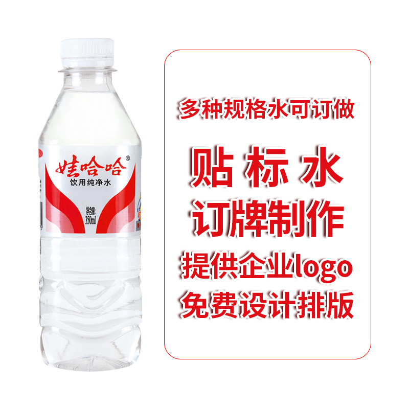 娃哈哈品牌水饮用水定制logo小瓶装订做标签贴纸企业批售 定制水