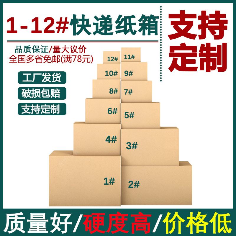 纸箱厂快递纸箱批发3层1-12号小纸盒现货五层特硬打包搬家纸箱