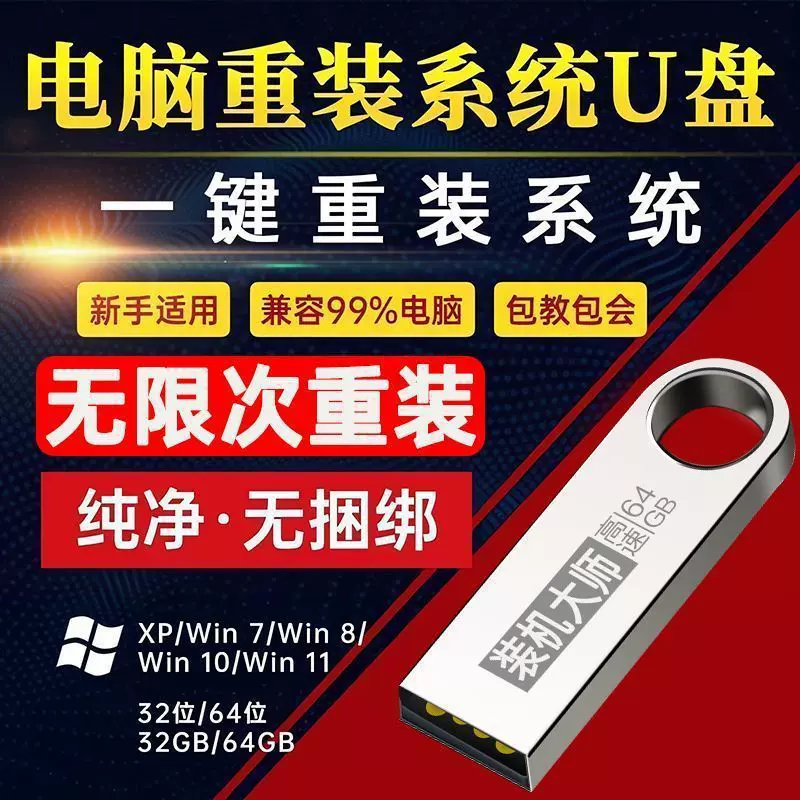 装电脑系统重装U盘一键装机win10/7/11纯净版PE台式机笔记本8