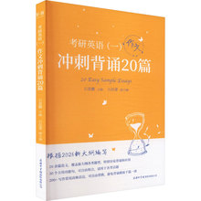 2026版《考研英语一冲刺背诵20篇英语作文》  著 研究生