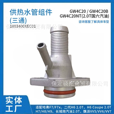 supply pipe assembly (three-way – automobile water pipe