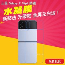 适用于三星Galaxy Z Flip4背贴全屏水凝膜手机保护贴膜TPU手机膜