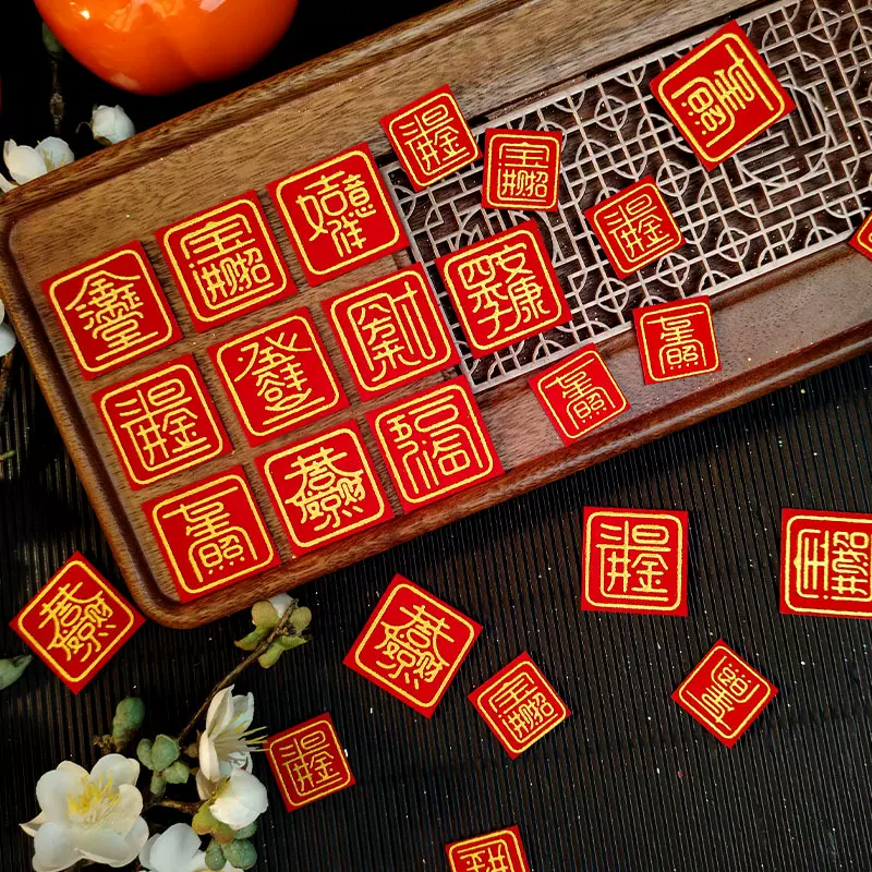 迷你小斗方合体字中秋春节新年折塔装饰绒布贴纸五谷丰登八方来财