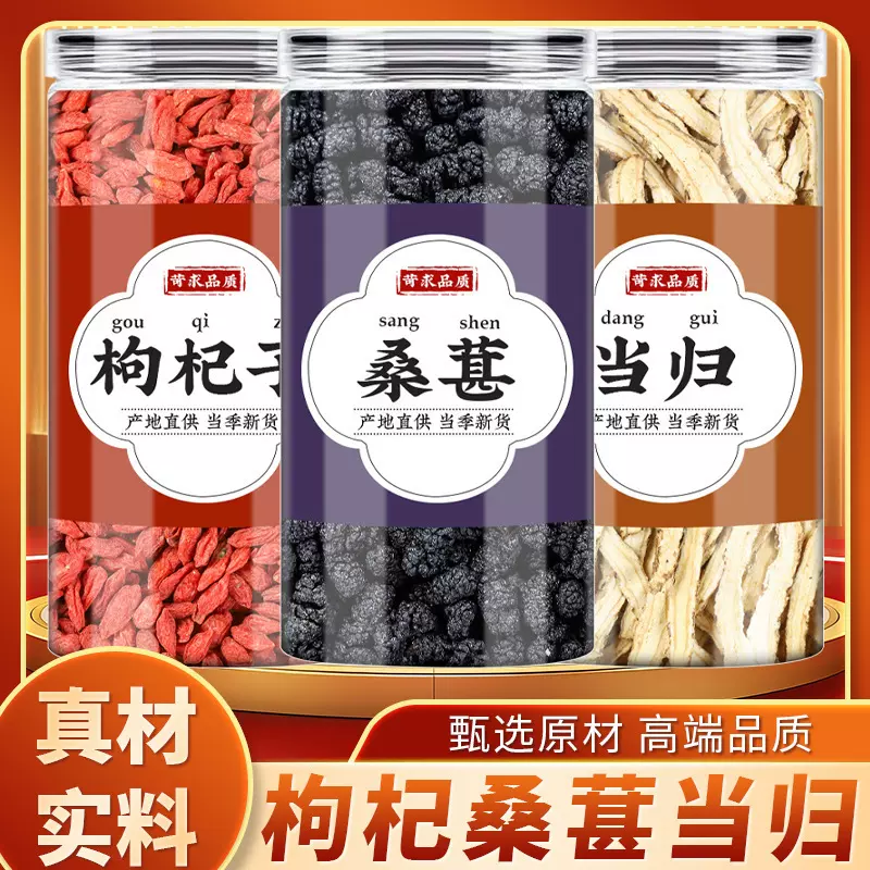 枸杞桑葚粥枸杞桑葚当归中药材正品新鲜干货枸杞当归切片香料批发