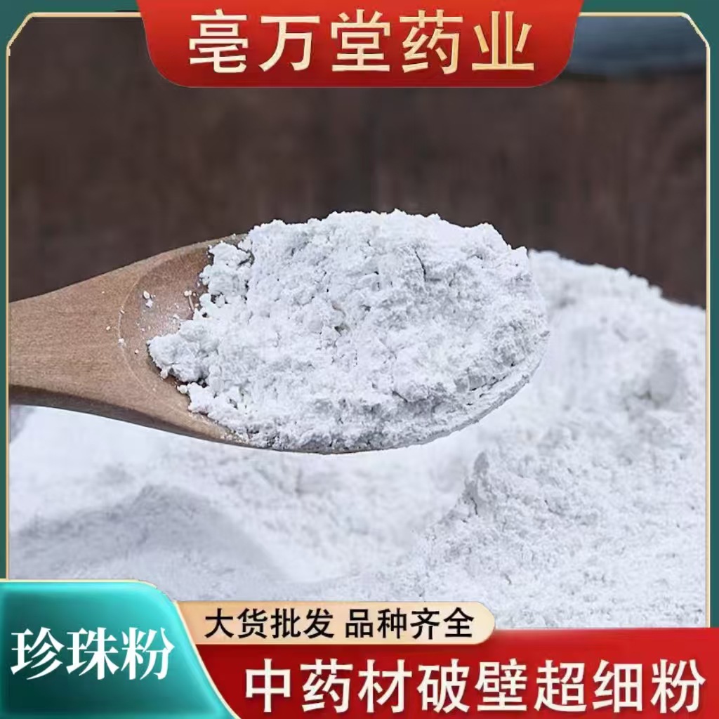 珍珠粉美颜中药材珍珠粉 外用美纯白珍珠粉超细可食用纯粉提亮