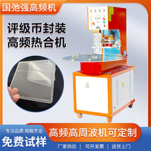 评级币封装机 钱币pvc套封口机 纪念币封装袋制袋机 高频热合机