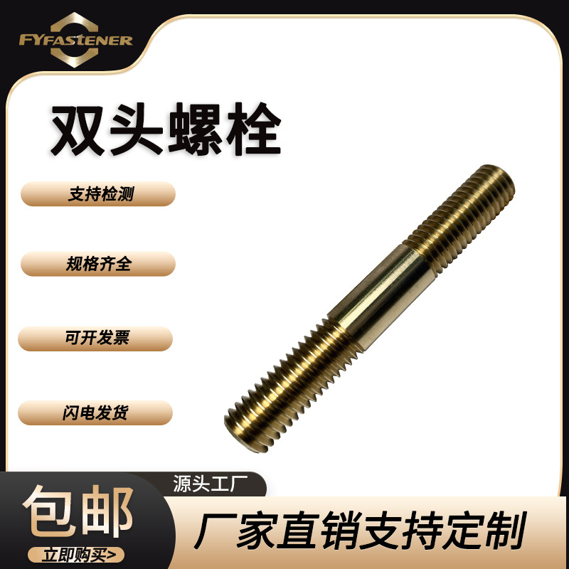 H62黄铜GB899双头螺栓 双头螺丝 全螺纹螺柱 双头螺柱 牙条牙棒