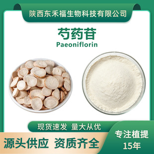 ��ș��90%������ȡ��23180-57-6��ș߰Paeoniflorin10��