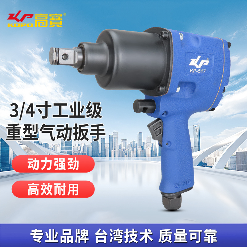 高宝重型3/4寸气动扳手工业级小风炮大扭力汽修补胎风动扳机工具