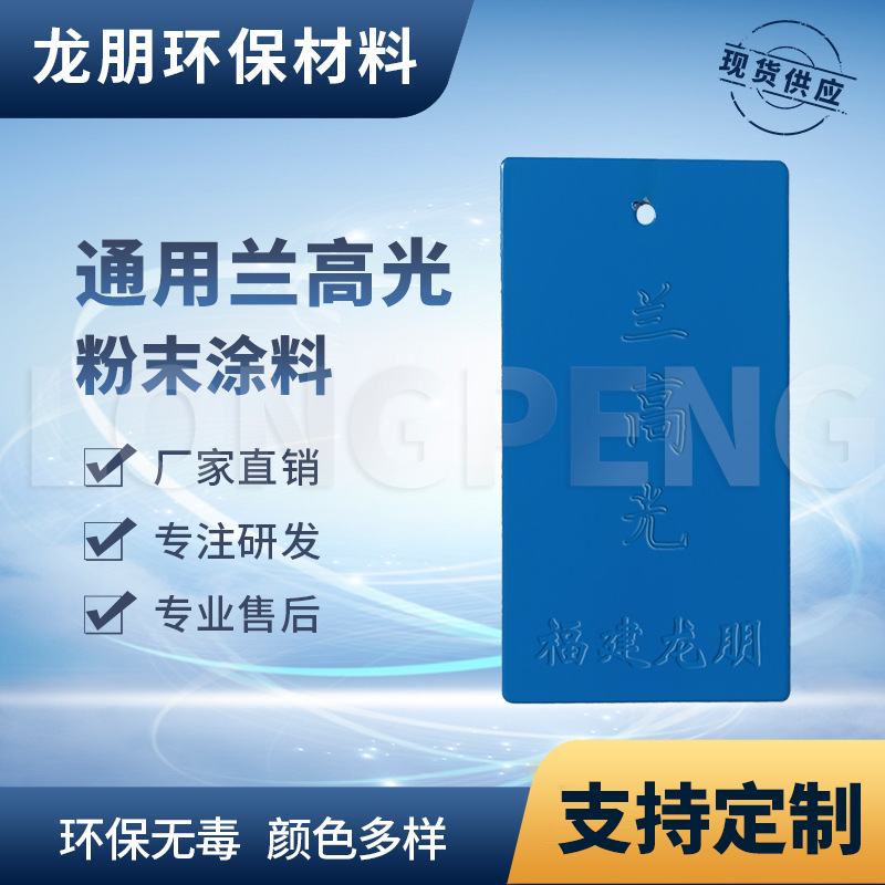 龙朋塑粉 热固性静电粉末涂料 兰高光 环保粉末多色可选