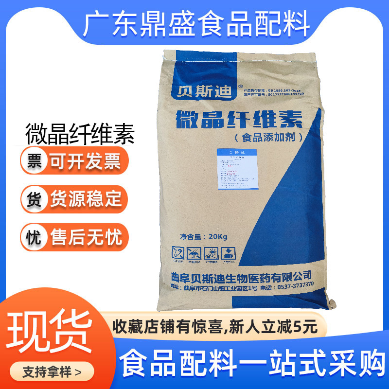 现货食品级贝斯迪微晶纤维素压片批发糖果用抗结剂1公斤起订