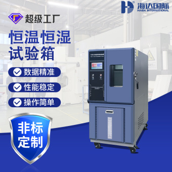 海达电子电器恒温恒湿试验箱橡胶塑料高温高湿实验箱金属恒温箱