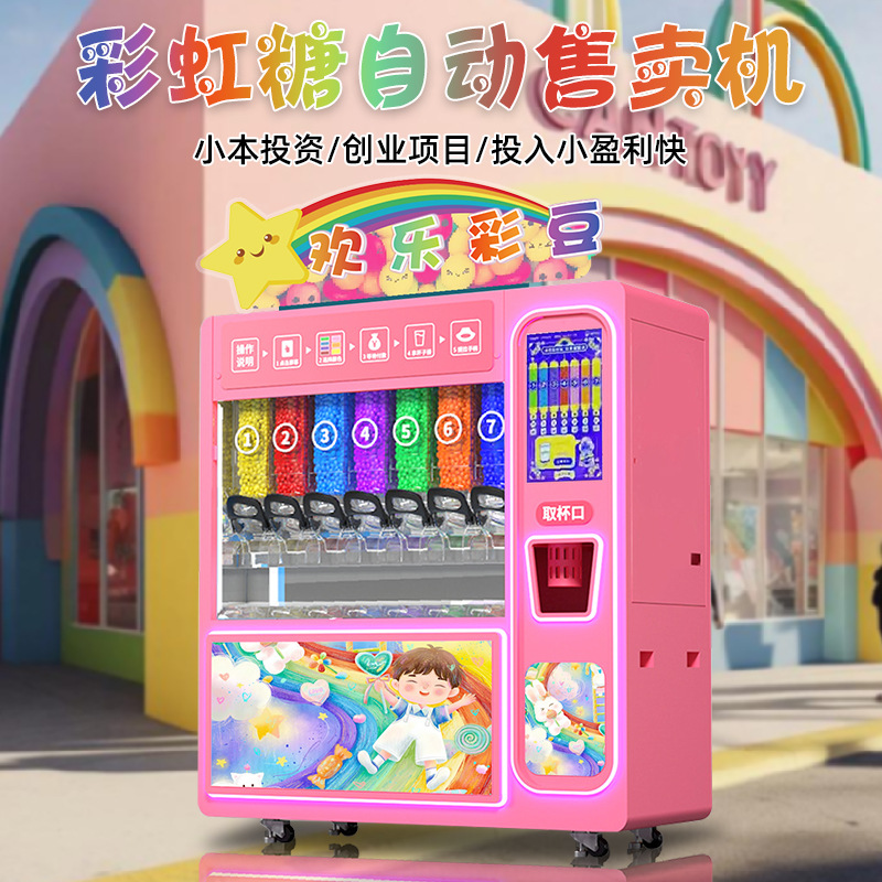 川博欢乐彩豆无人自动售货机巧克力豆自助贩卖机大型商用糖果机