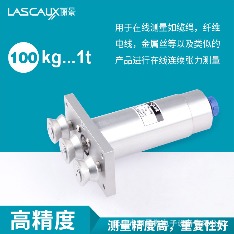 LASCAUX丽景 TR三滚轮式张力传感器 张力检测器 在线张力测量仪