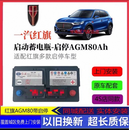 Faw Hongqi Hs5 Special Agm80 Start-Stop Battery Adapted to H5H6H7H9/Hs3Hs7 Car Battery