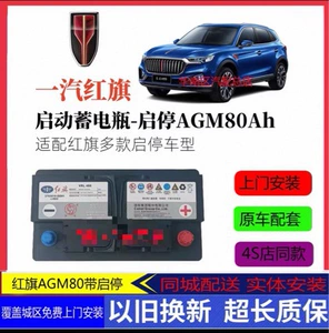 Faw Hongqi HS5 AGM80 Start-Stop akkumulyatoru H5H6H7H9/HS3HS7 üçün