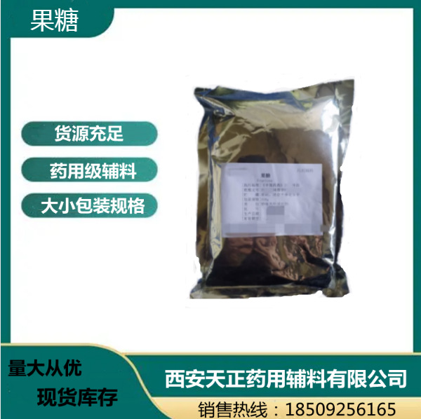 药用辅料果糖 500g起售 有质检单 资质 药典标准 有备案登记