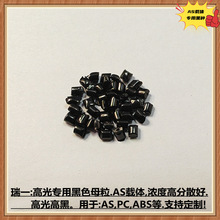 厂家销售 AS黑色母粒 高黑度AS专用黑种 高光AS黑色母 A2726Z