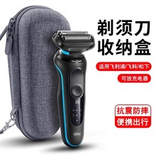 电动剃须刀收纳盒适用于飞利浦松下飞科博朗男士户外旅行盒保护套