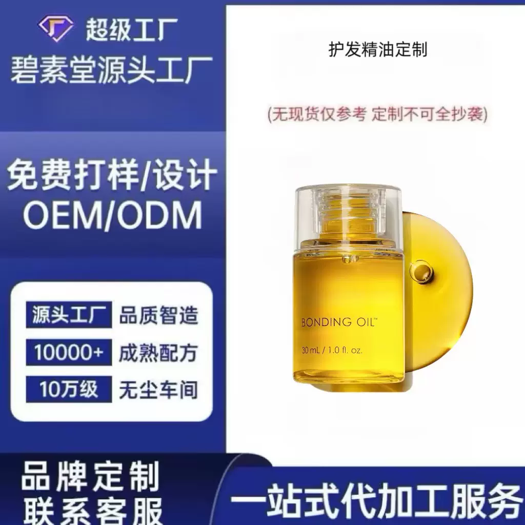 OEM定制护发精油改善毛躁干枯源头工厂贴牌加工柔顺亮发精油定制