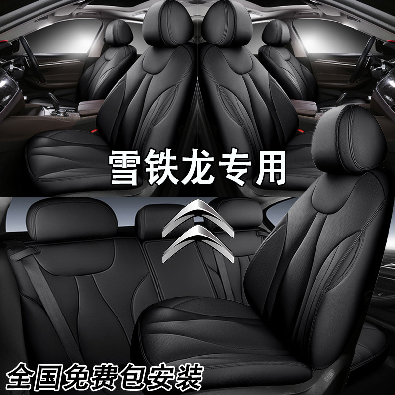雪铁龙C4世嘉C5 C4 C5X汽车座椅套360全包围真皮专车专用四季坐垫