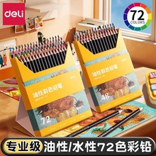 得力彩铅美术生专用水溶性彩色铅笔36色48色72色专业涂色套装文具