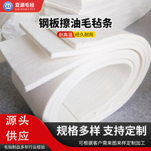 钢板分条机毛毡条 清洁除污擦油钢板耐磨专用化纤分层大化毛毡条