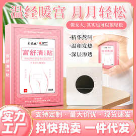厂家直发王泰林宫舒清保健贴现货批发舒缓宫寒自发热不适