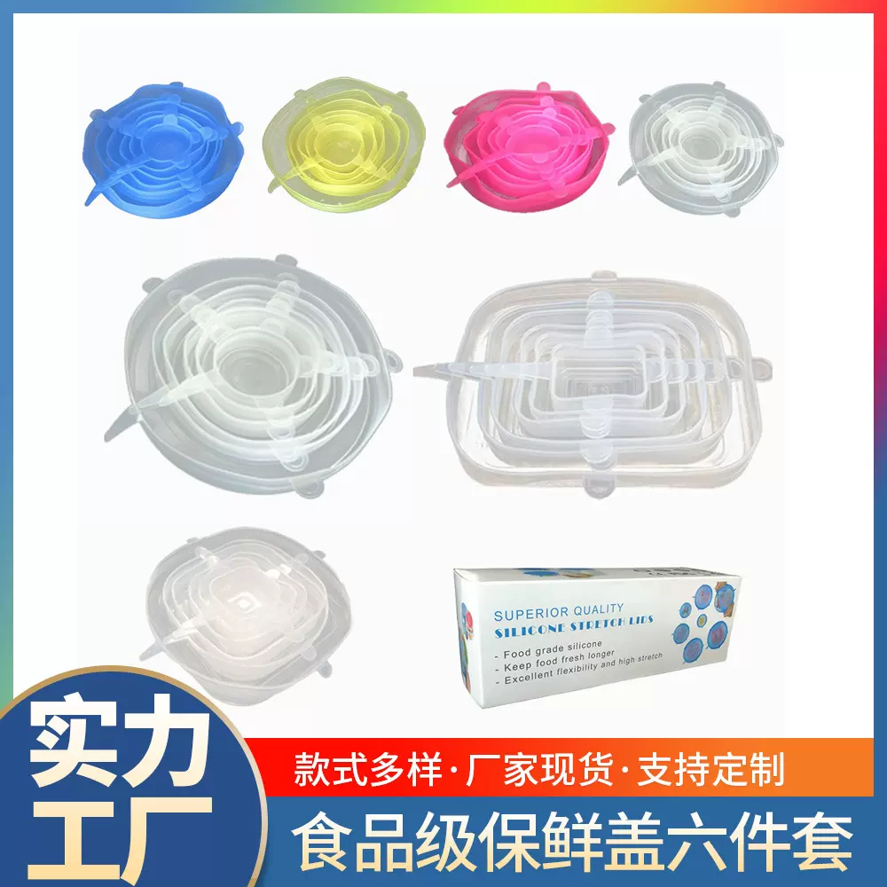 硅胶保鲜盖6件套拉伸保鲜盖水果蔬菜保鲜膜软密封保鲜盖厨房用具
