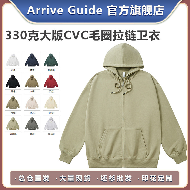 AG330克大版CVC毛圈拉链卫衣开衫卫衣arrive guide纯色光板宽松