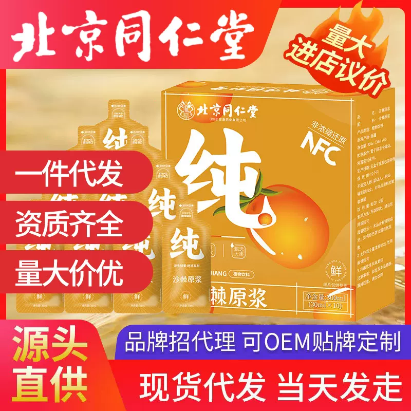 北京同仁堂沙棘原浆 沙棘鲜榨原浆浓缩汁VC鲜果生榨沙棘果汁饮料