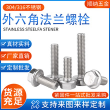 304不銹鋼外六角法蘭螺栓六角法蘭螺絲六角頭帶墊防滑螺絲螺栓