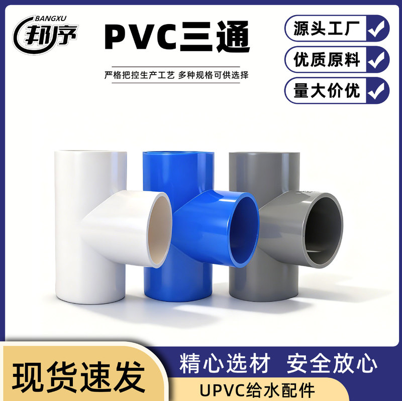 UPVC water supply tee water pipe equal diameter pipe fittings water supply pipe plastic drainage 20 32 110 pipe