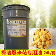 椰唛爆米花油24L小桶商用爆米花专用15kg黄油奶香椰子油烘焙原料