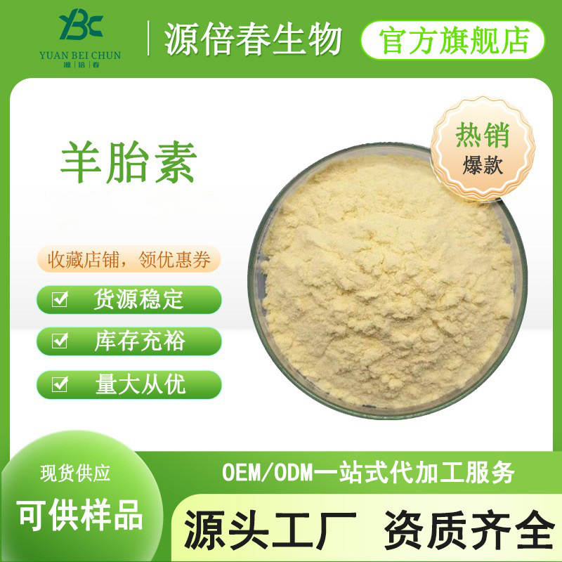 羊胎素70% 羊胎盘提取物 羊胎盘冻干粉 食品化妆品原料  现货供应