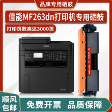 适用佳能Canon imageCLASS MF263dn Series激光打印机硒鼓 墨粉盒