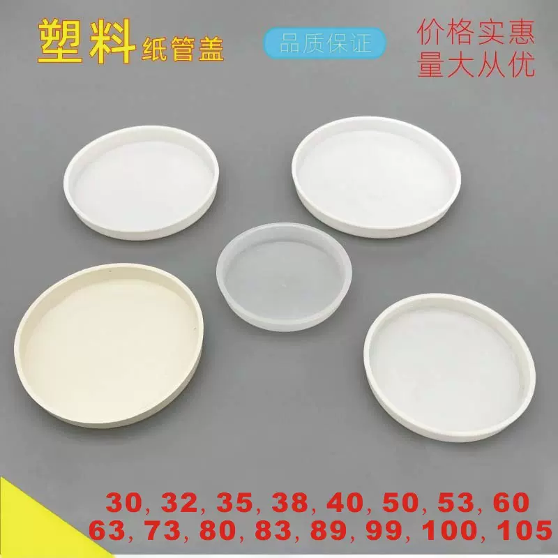纸筒/纸管盖子 白色塑料堵头塞子 画筒海报筒包装筒配件 圆防尘盖