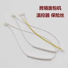供跨境家用面包机配件传感器温度控制器保险丝线适用东菱柏翠