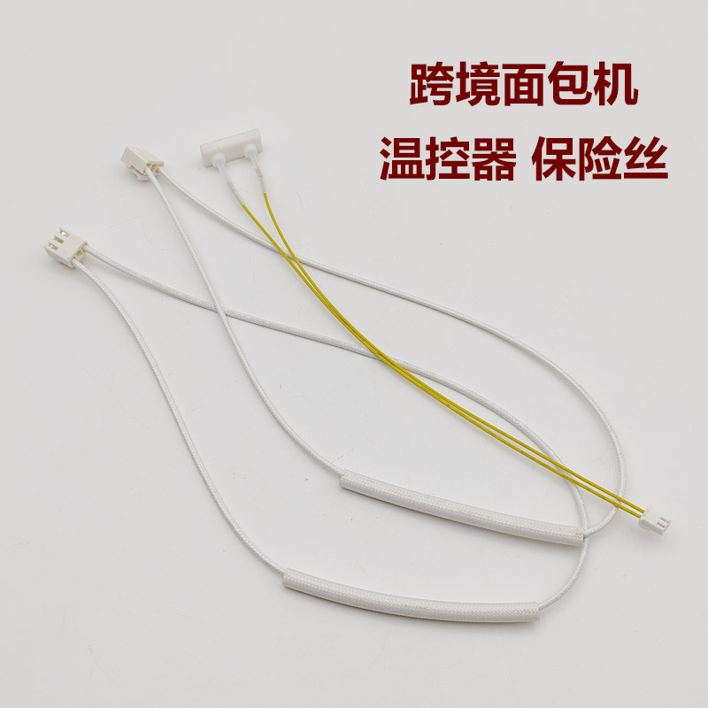 供跨境家用面包机配件传感器温度控制器保险丝线适用东菱柏翠