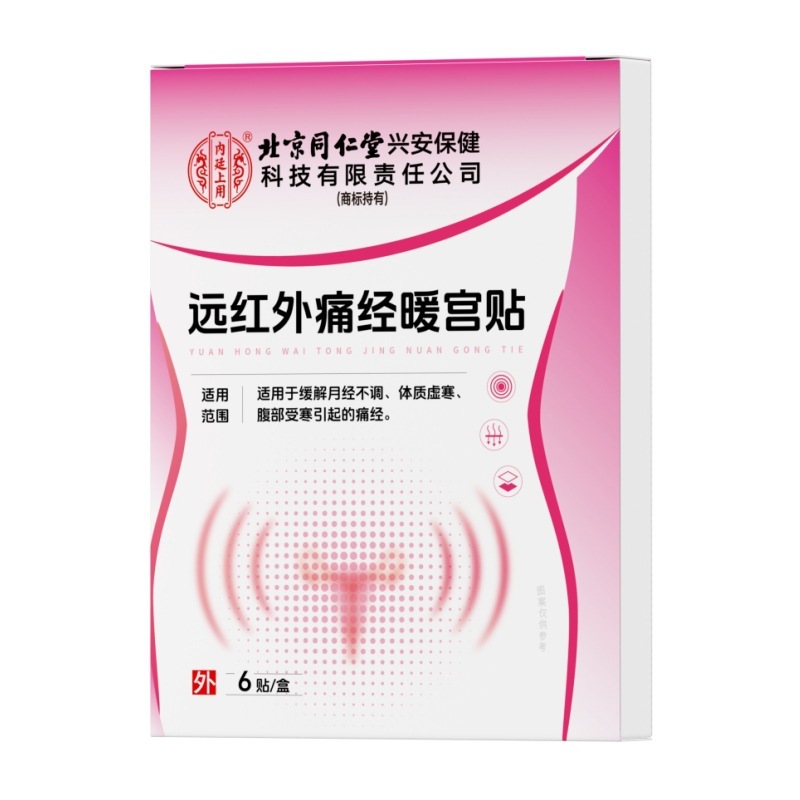 北京同仁堂内廷上用缓解月经不调腹部胀痛远红外痛经暖宫贴理疗贴|undefined