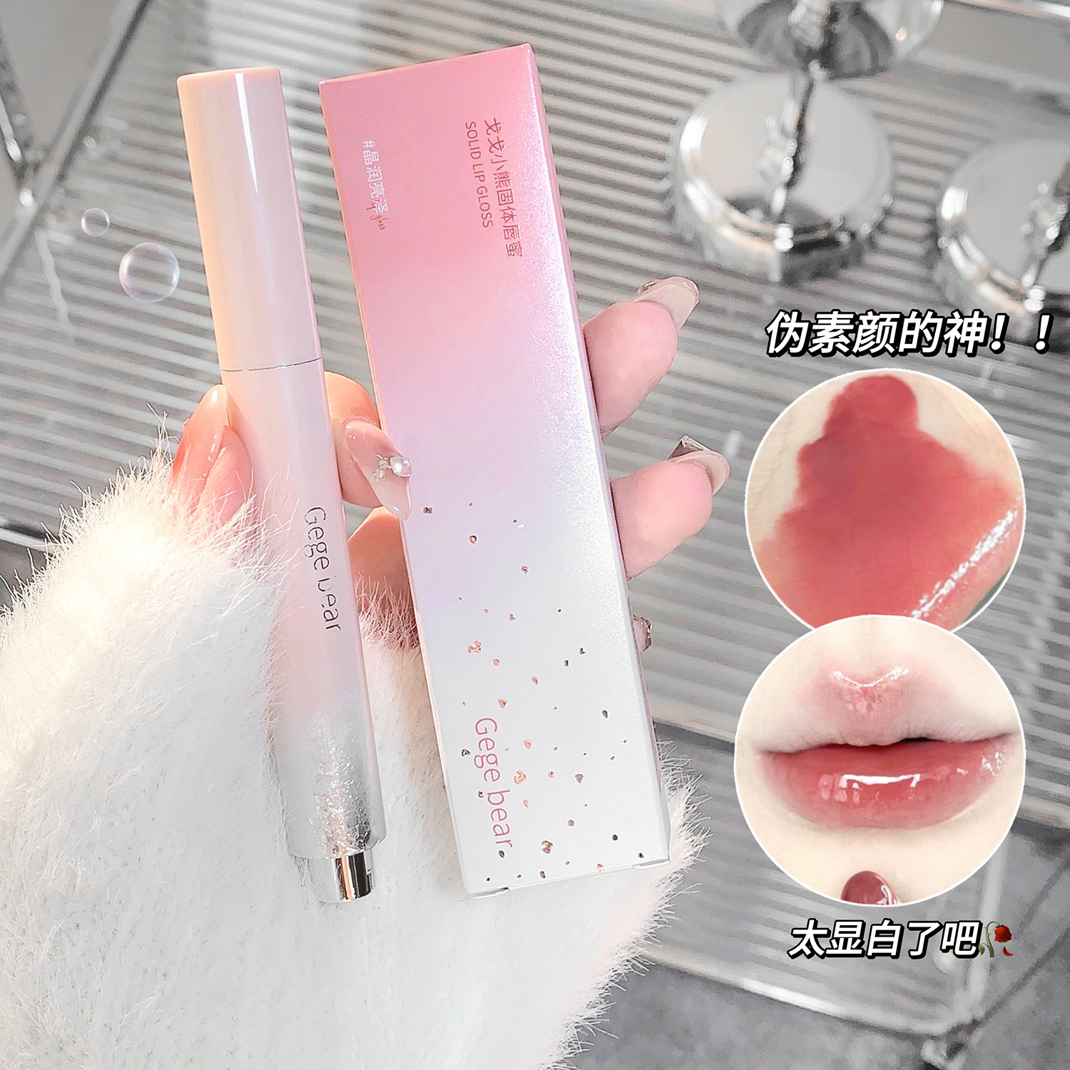 Moisturizing lip gloss, lipstick, mirror effect, plump lips effect