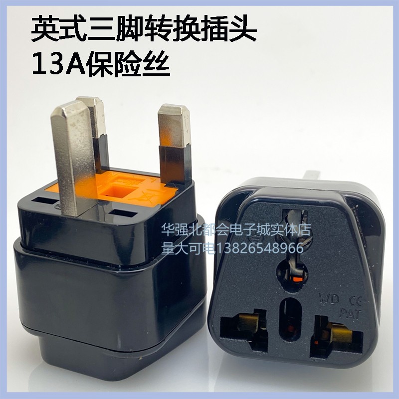 WD-7S英标旅游转换器插头13A250V带保险管纯铜高品质英式转换插座
