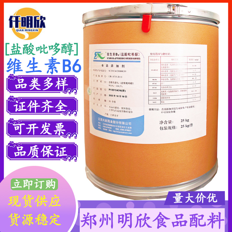 维生素B6现货批发维生素B6食品级营养增补剂盐酸吡哆醇维生素b6