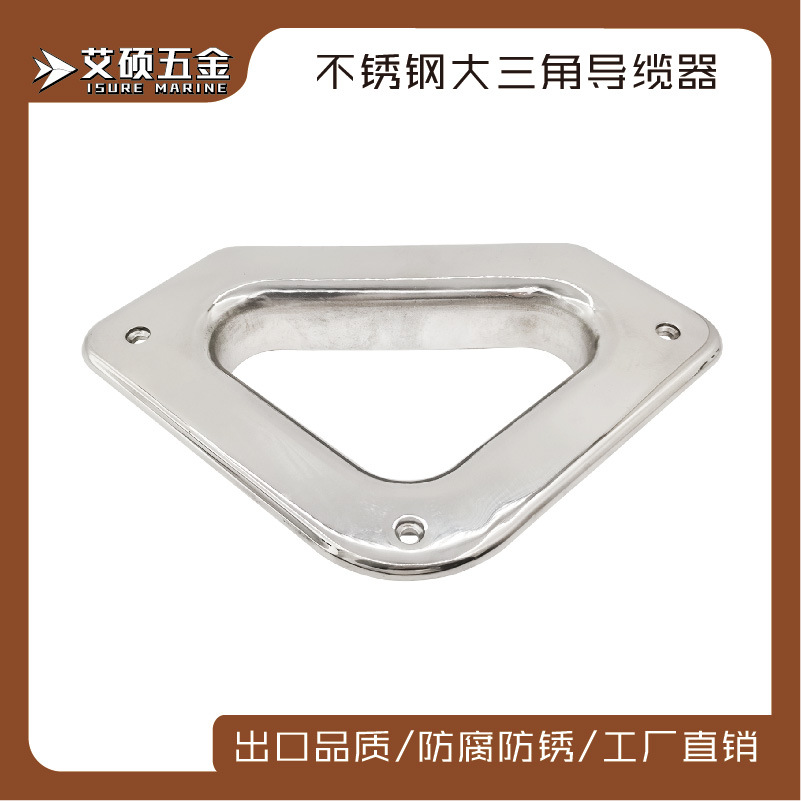 艾硕/ISURE316不锈钢大三角导缆器导缆孔船舶船用游艇用五金配件
