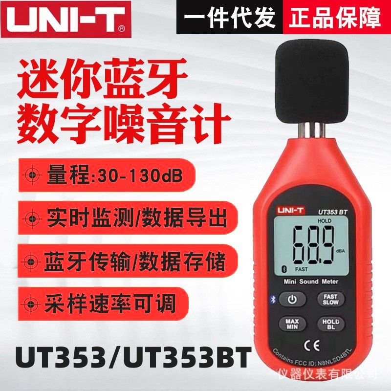 UNI-T优利德UT353BT/UT353噪音计声级计 家用噪音分贝仪蓝牙传输