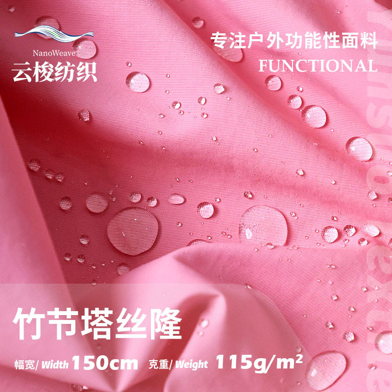 115g竹节塔丝隆面料 防泼水抗静电布料 风衣冲锋衣外套羽绒服面料|undefined
