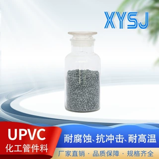 HA-24KA规格定制CPVC化工粒子注塑原料PVC-C化工管件料改性料颗粒