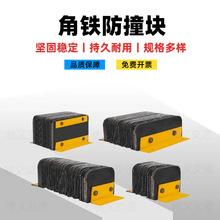 角铁防撞块码头仓库橡胶缓冲垫物流卸货平台墙面保护器停车阻挡器