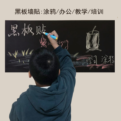自粘黑板贴白板贴纸 儿童家用教学涂鸦可移除不伤墙擦写写字墙贴|ru