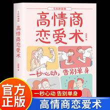 5分钟漫画高情商恋爱术正版高情商恋爱指南教程情感类的书籍